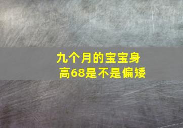 九个月的宝宝身高68是不是偏矮