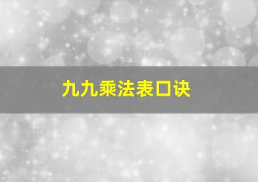 九九乘法表口诀