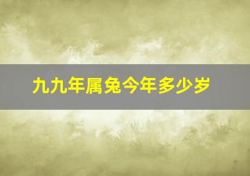 九九年属兔今年多少岁