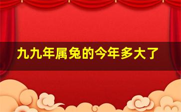 九九年属兔的今年多大了