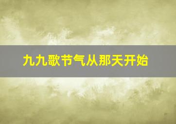 九九歌节气从那天开始