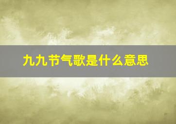 九九节气歌是什么意思