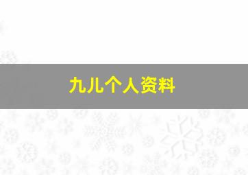 九儿个人资料