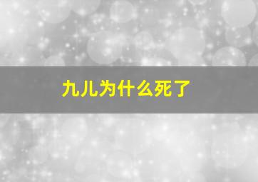 九儿为什么死了