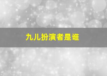 九儿扮演者是谁