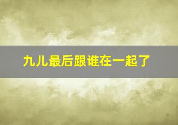 九儿最后跟谁在一起了