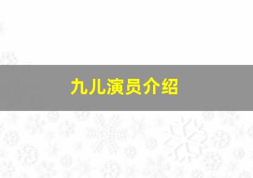 九儿演员介绍