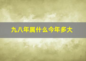 九八年属什么今年多大