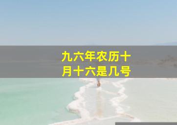 九六年农历十月十六是几号