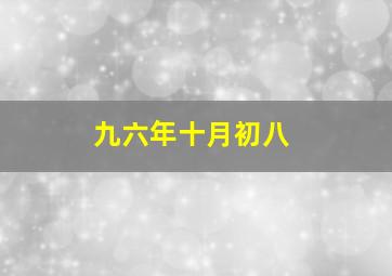 九六年十月初八