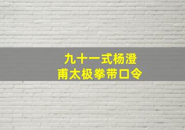 九十一式杨澄甫太极拳带口令