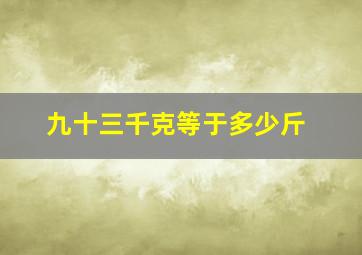 九十三千克等于多少斤