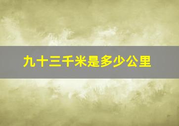 九十三千米是多少公里