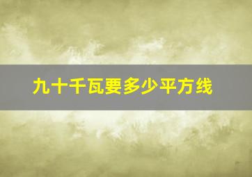 九十千瓦要多少平方线