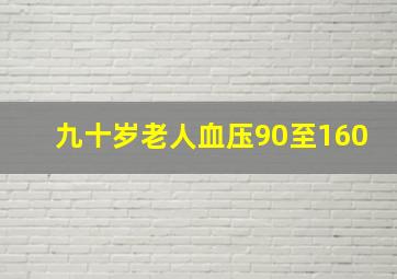 九十岁老人血压90至160