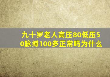 九十岁老人高压80低压50脉搏100多正常吗为什么