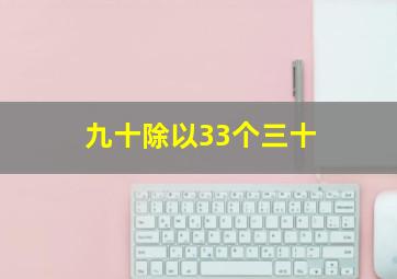 九十除以33个三十