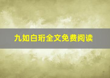 九如白珩全文免费阅读