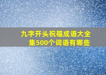 九字开头祝福成语大全集500个词语有哪些