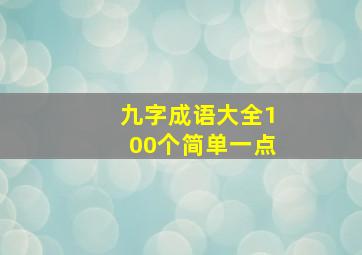 九字成语大全100个简单一点