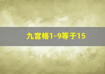 九宫格1-9等于15