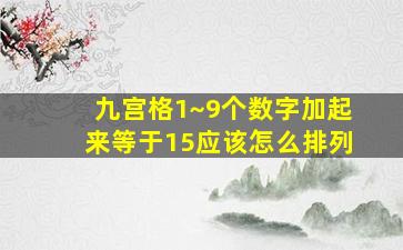 九宫格1~9个数字加起来等于15应该怎么排列