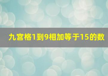 九宫格1到9相加等于15的数