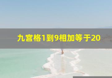 九宫格1到9相加等于20