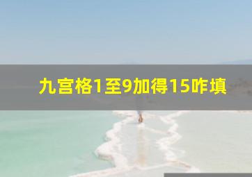 九宫格1至9加得15咋填