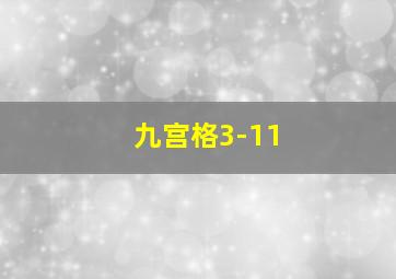 九宫格3-11