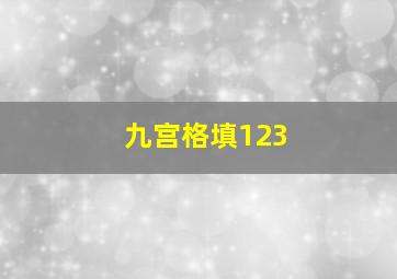 九宫格填123