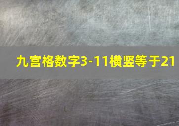 九宫格数字3-11横竖等于21