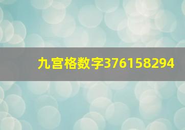 九宫格数字376158294