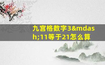 九宫格数字3—11等于21怎么算