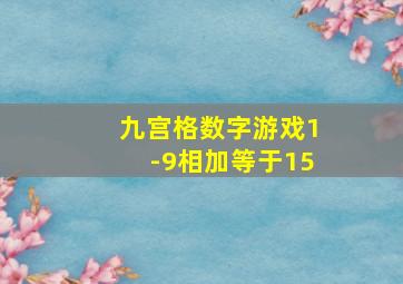 九宫格数字游戏1-9相加等于15