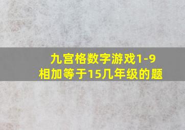 九宫格数字游戏1-9相加等于15几年级的题