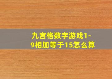 九宫格数字游戏1-9相加等于15怎么算