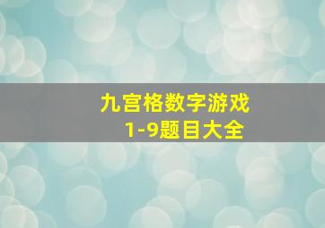 九宫格数字游戏1-9题目大全