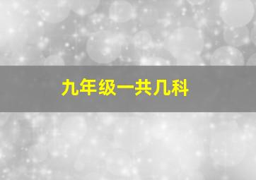 九年级一共几科