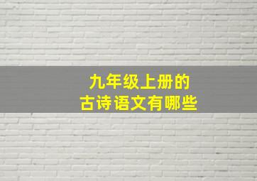 九年级上册的古诗语文有哪些