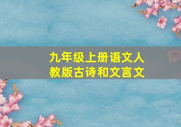 九年级上册语文人教版古诗和文言文