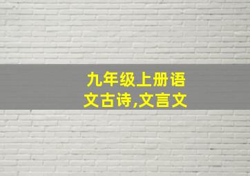 九年级上册语文古诗,文言文