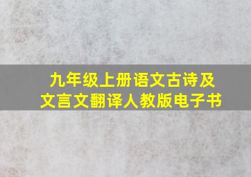 九年级上册语文古诗及文言文翻译人教版电子书