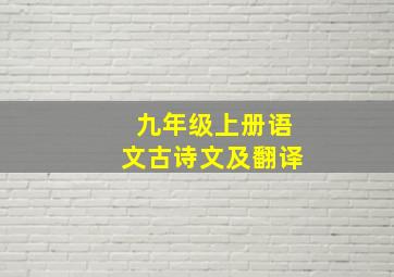 九年级上册语文古诗文及翻译