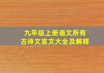 九年级上册语文所有古诗文言文大全及解释