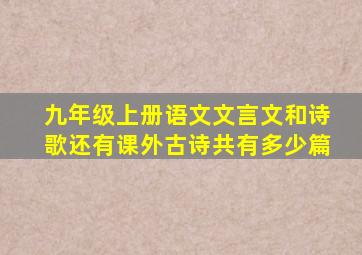 九年级上册语文文言文和诗歌还有课外古诗共有多少篇