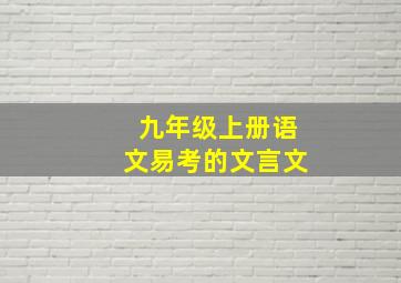 九年级上册语文易考的文言文