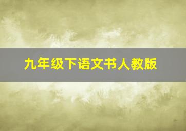 九年级下语文书人教版