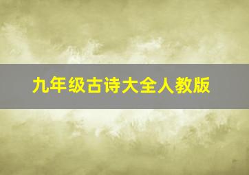 九年级古诗大全人教版