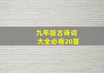 九年级古诗词大全必背20首